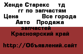 Хенде Старекс2,5 тд 1998-2000гг по запчастям › Цена ­ 1 000 - Все города Авто » Продажа запчастей   . Красноярский край